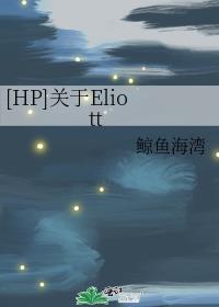 [HP]关于Eliott