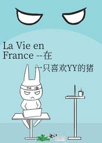 La Vie en France --在法国读博士不得不说的故事