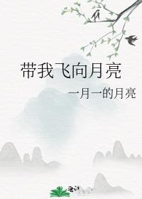 带我飞向月亮