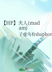 【HP】夫人(madam)