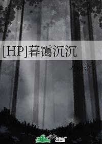 [HP]暮霭沉沉