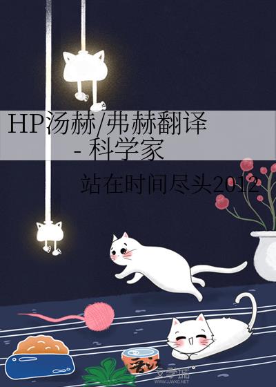 HP汤赫/弗赫翻译 - 科学家