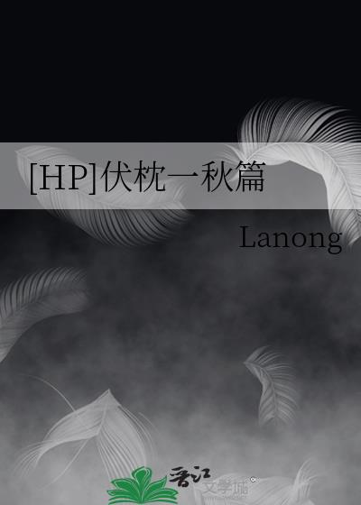 [HP]伏枕一秋篇