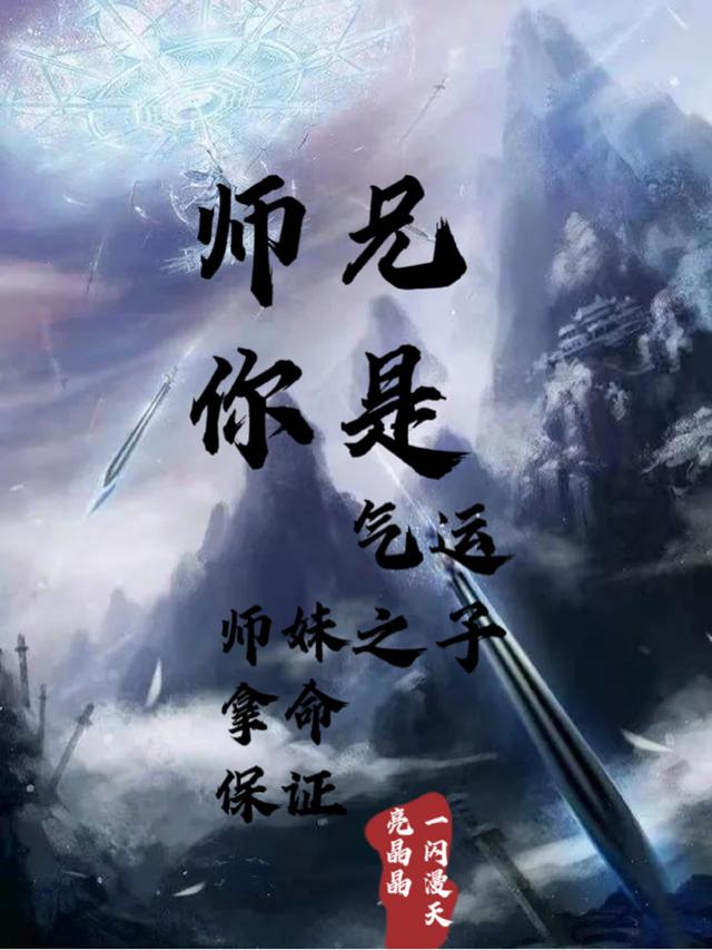 师兄你是气运之子,师妹拿命保证