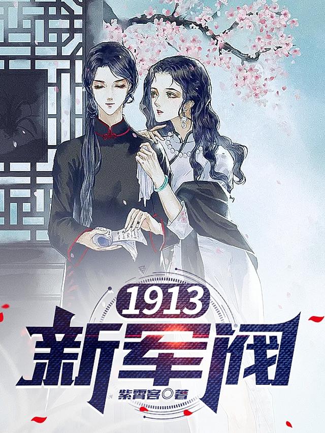 1913新军阀叶长青小说