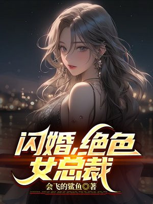 闪婚高冷美女总裁凌宇的小说免费阅读